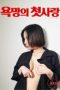 Nonton Film Desire’s First Love (2026) Subtitle Indonesia